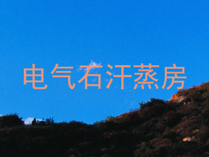 电气石汗蒸房