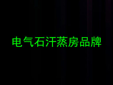 电气石汗蒸房品牌