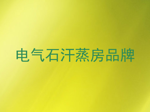 电气石汗蒸房品牌