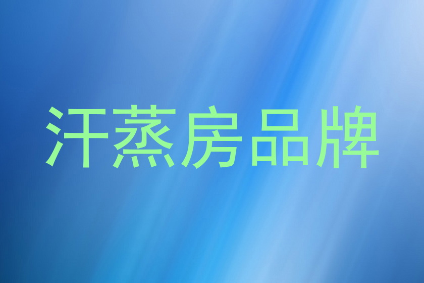 汗蒸房品牌