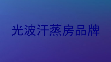 光波汗蒸房品牌