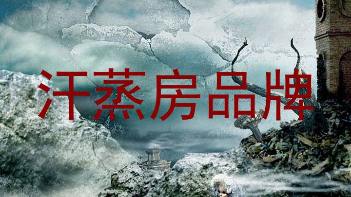 汗蒸房品牌
