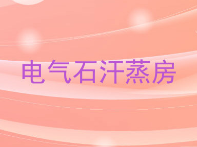 电气石汗蒸房