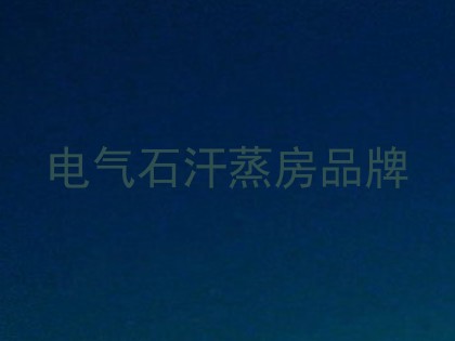 电气石汗蒸房品牌