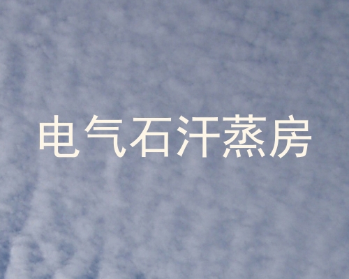 电气石汗蒸房