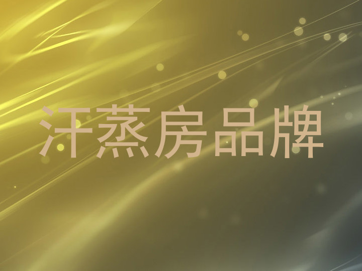 汗蒸房品牌