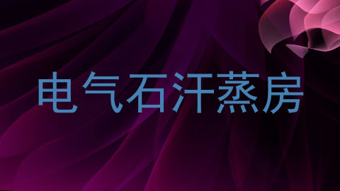 电气石汗蒸房