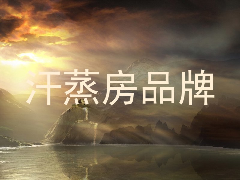 汗蒸房品牌