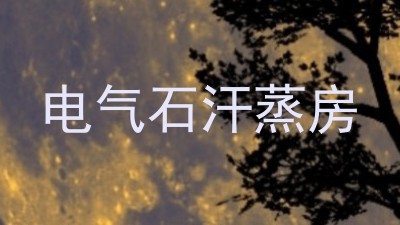 电气石汗蒸房