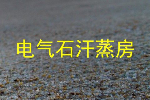 电气石汗蒸房