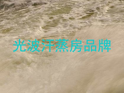光波汗蒸房品牌