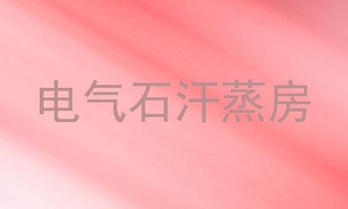 电气石汗蒸房