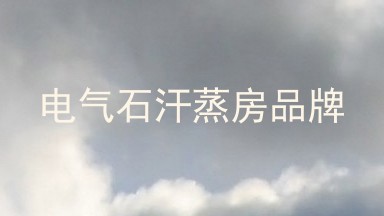 电气石汗蒸房品牌