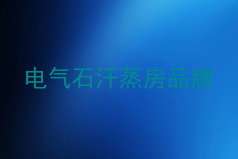电气石汗蒸房品牌