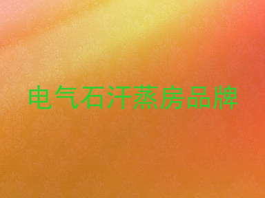 电气石汗蒸房品牌