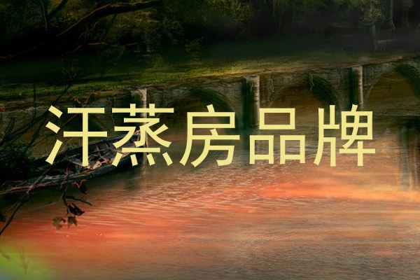 汗蒸房品牌