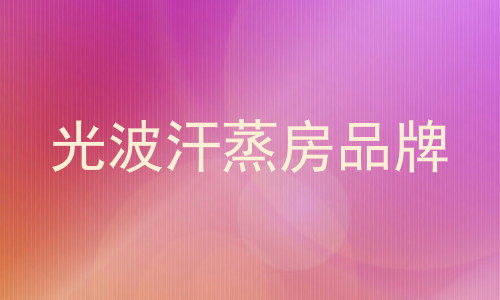 光波汗蒸房品牌