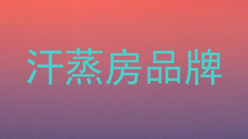 汗蒸房品牌