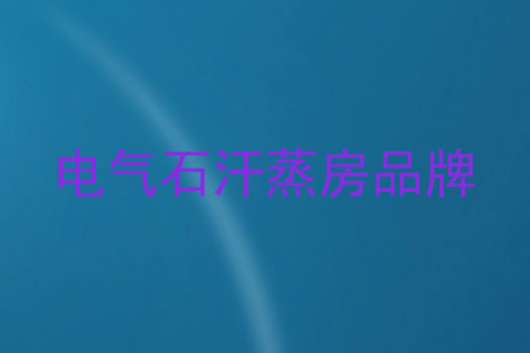 电气石汗蒸房品牌
