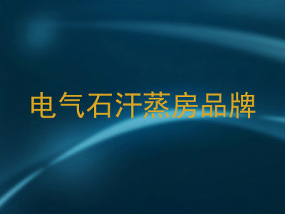 电气石汗蒸房品牌