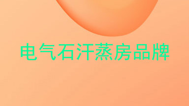 电气石汗蒸房品牌