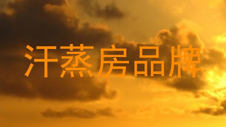 汗蒸房品牌