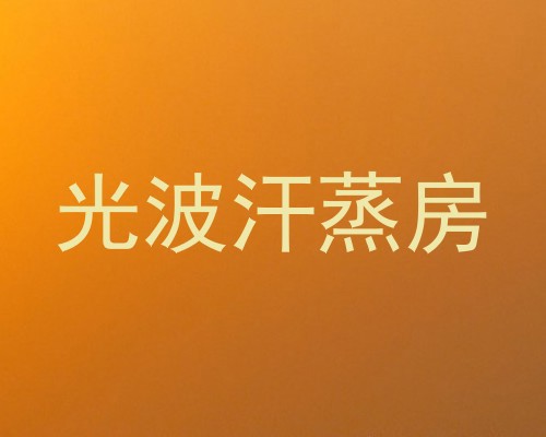 光波汗蒸房