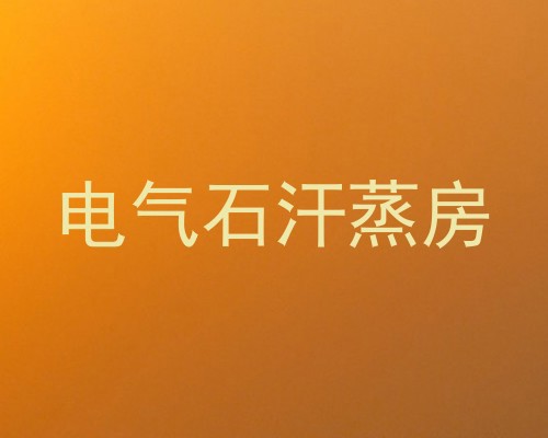 电气石汗蒸房