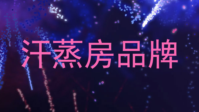 汗蒸房品牌