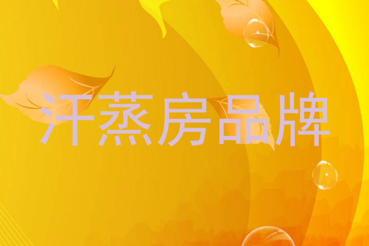 汗蒸房品牌