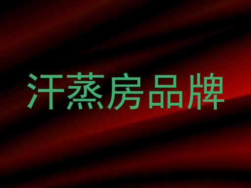 汗蒸房品牌