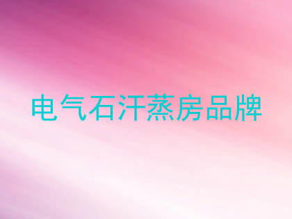 电气石汗蒸房品牌