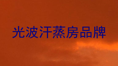光波汗蒸房品牌