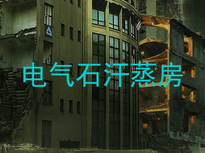 电气石汗蒸房