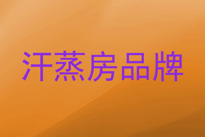 汗蒸房品牌