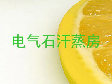 电气石汗蒸房