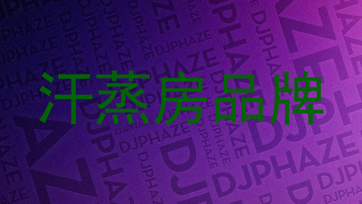 汗蒸房品牌