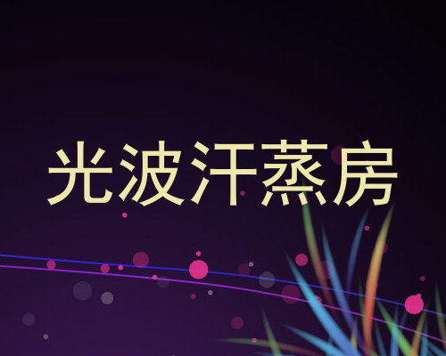 光波汗蒸房