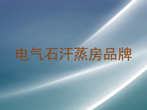 电气石汗蒸房品牌