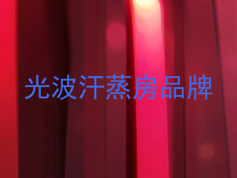 光波汗蒸房品牌