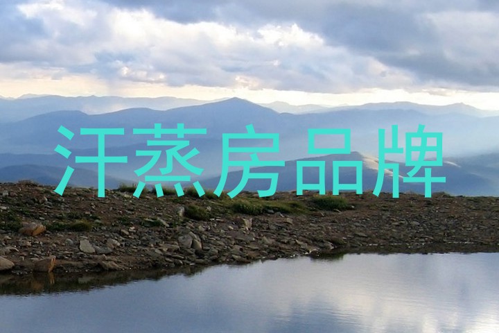 汗蒸房品牌
