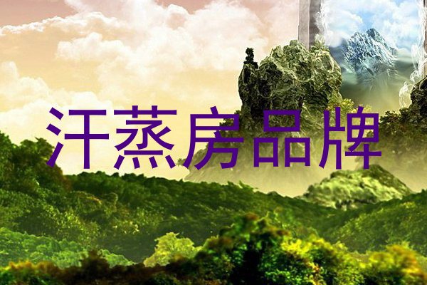 汗蒸房品牌
