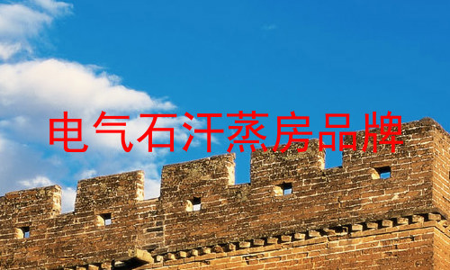 电气石汗蒸房品牌