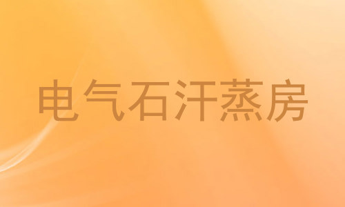 电气石汗蒸房