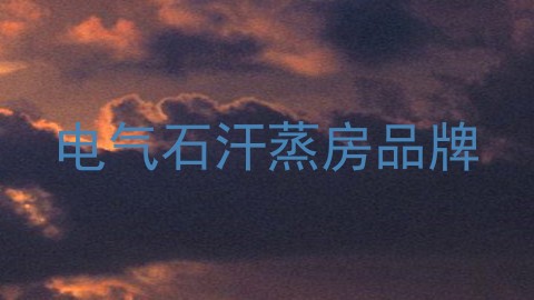 电气石汗蒸房品牌