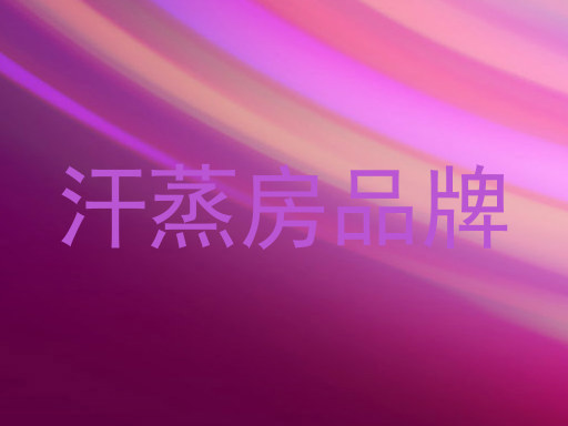 汗蒸房品牌