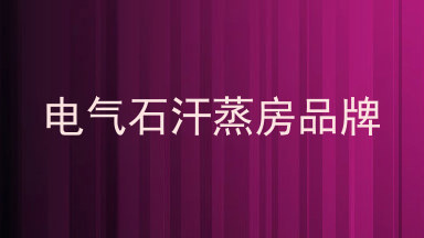 电气石汗蒸房品牌