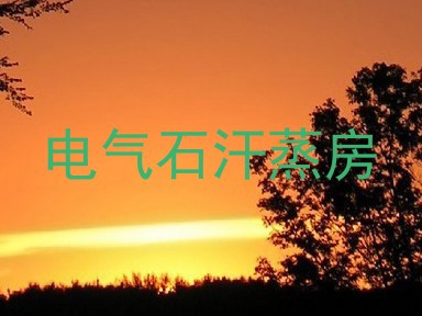 电气石汗蒸房