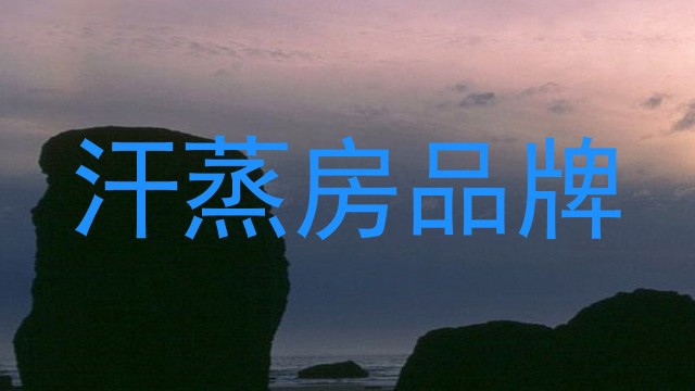 汗蒸房品牌