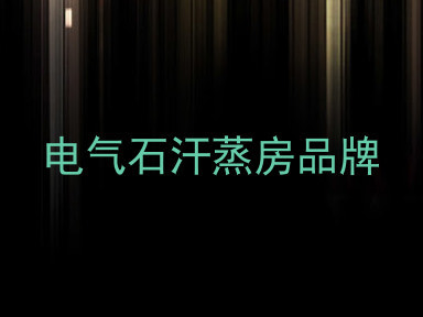 电气石汗蒸房品牌